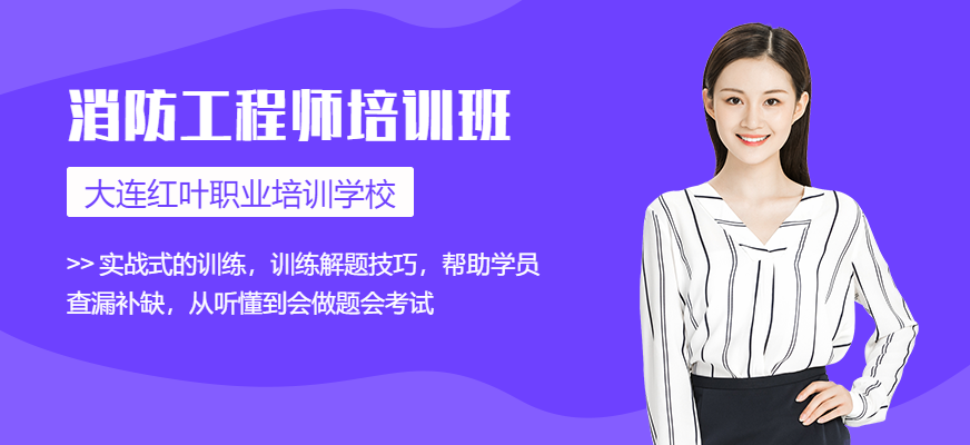 營口消防工程師考試培訓