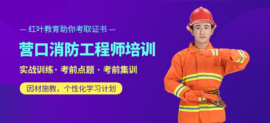 營口消防工程師考前培訓