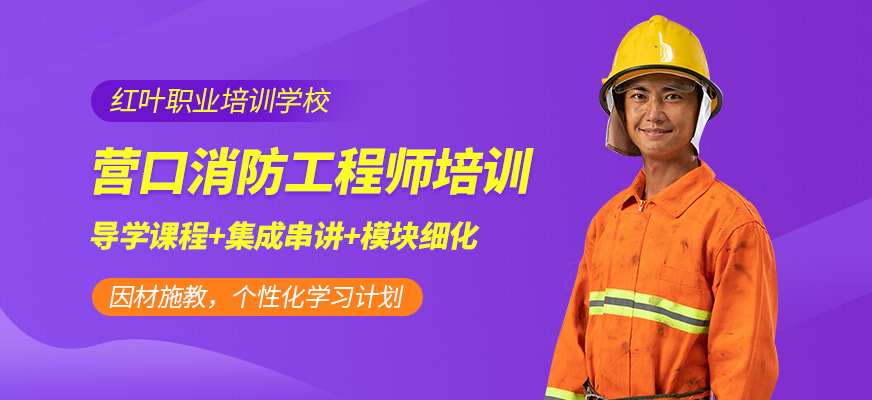 營口消防工程師考試輔導(dǎo)