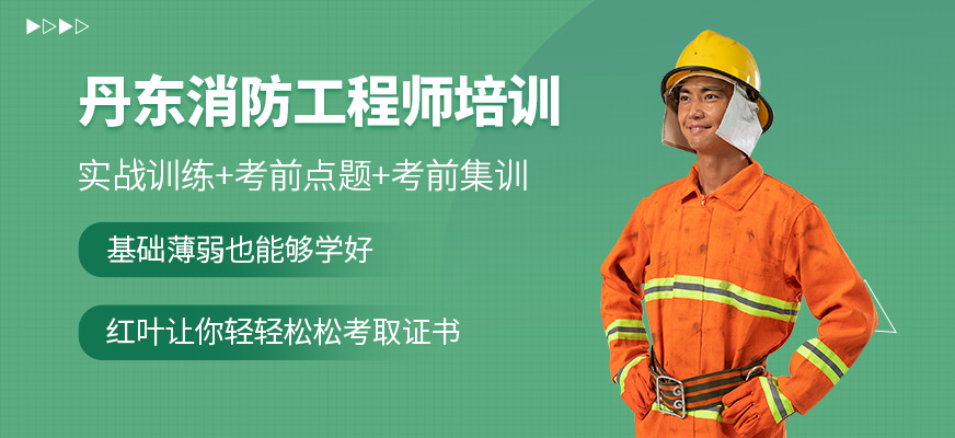 丹东消防工程师培训学校