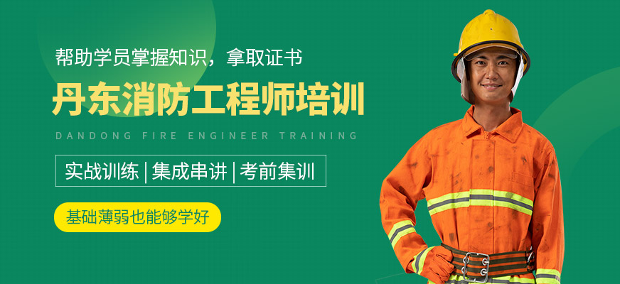 丹東消防工程師培訓課程