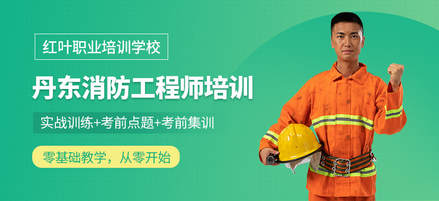 丹东消防工程师培训机构