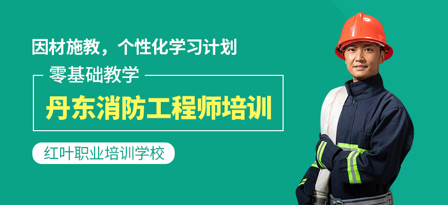 丹東消防工程師考試培訓