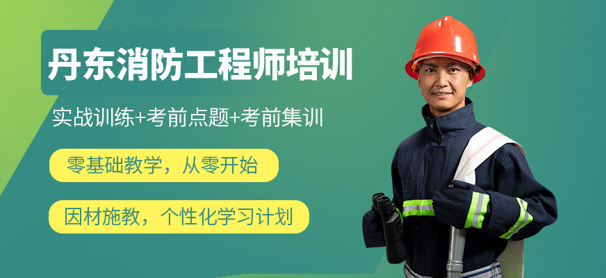 丹東消防工程師考試培訓(xùn)班