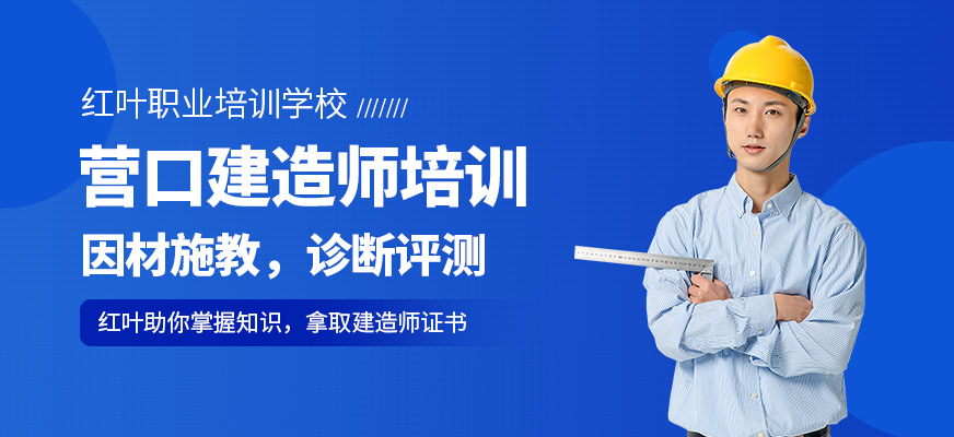 營口建造師考試培訓
