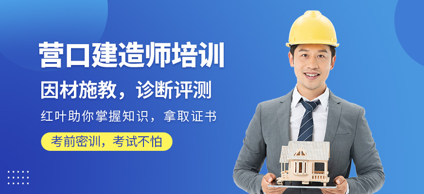 營口建造師考前培訓(xùn)