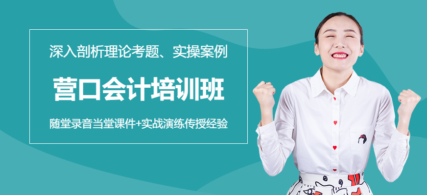 營口會計培訓學校