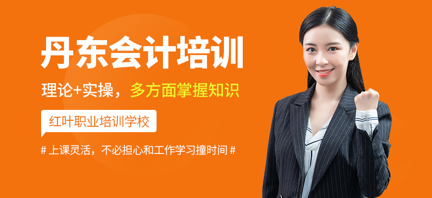 丹東會計(jì)培訓(xùn)班