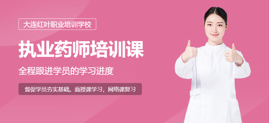 營口執業藥師培訓