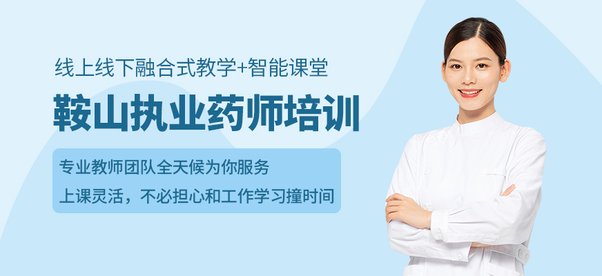 鞍山執(zhí)業(yè)藥師考試培訓(xùn)班