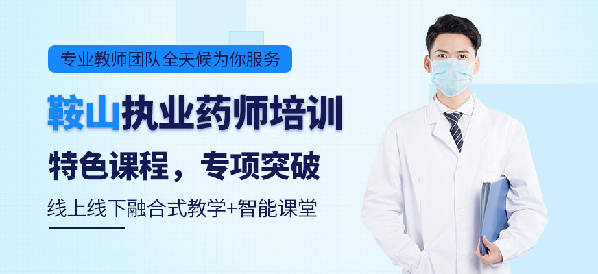 鞍山執(zhí)業(yè)藥師考前培訓(xùn)