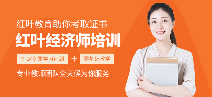 紅葉經(jīng)濟(jì)師培訓(xùn)班