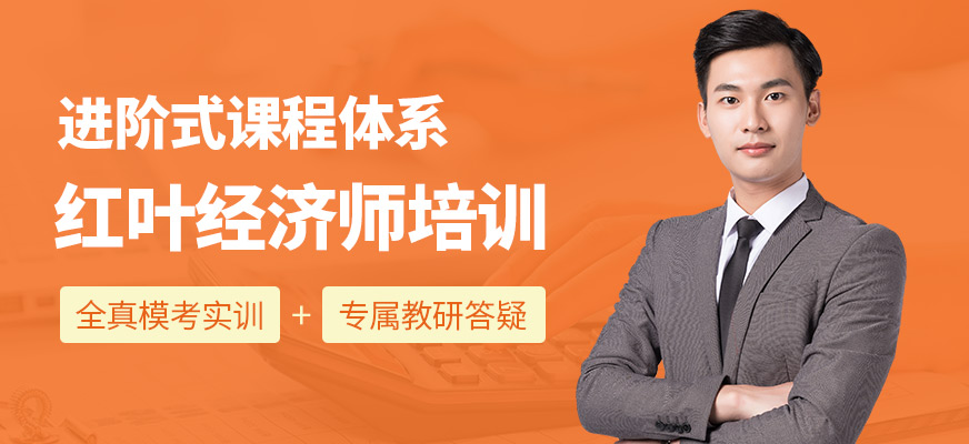 紅葉經濟師培訓課程