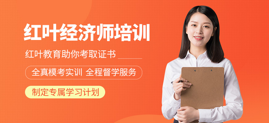 紅葉經(jīng)濟師考前培訓(xùn)班
