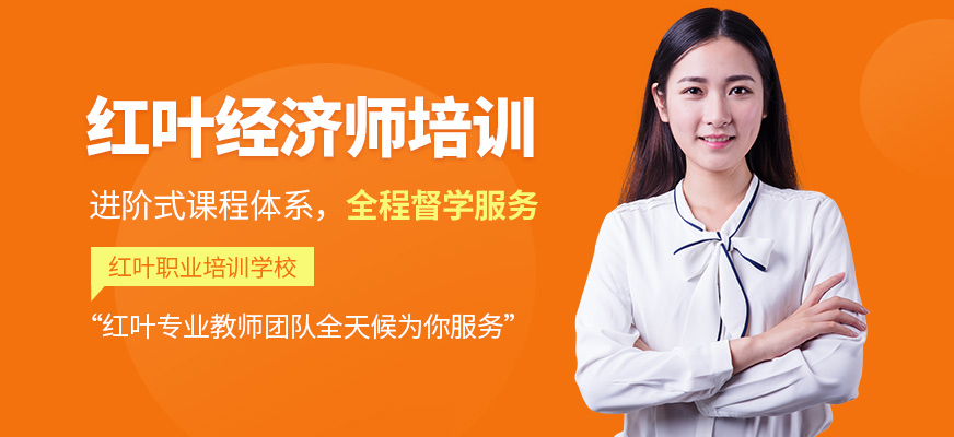 紅葉經(jīng)濟(jì)師輔導(dǎo)班