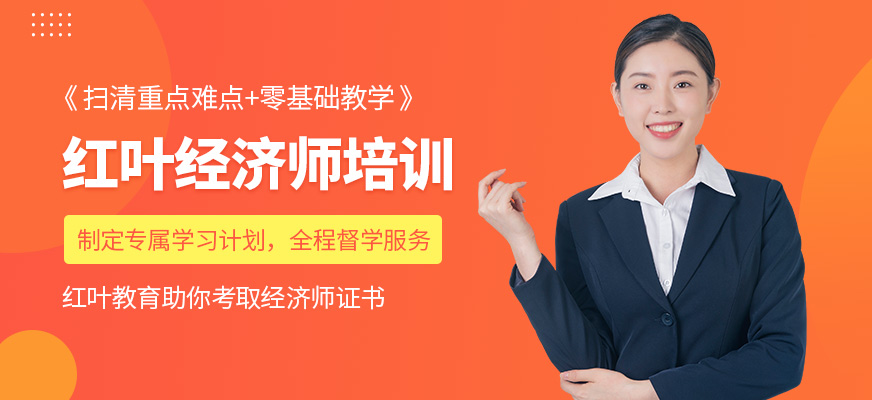 紅葉經(jīng)濟(jì)師考前培訓(xùn)