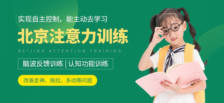 北京儿童注意力培训