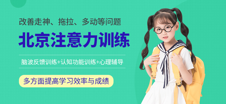北京注意力訓練班