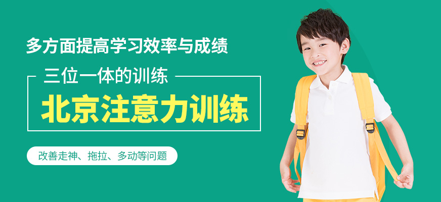 北京青少年注意力訓(xùn)練