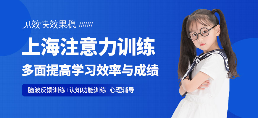 上海兒童注意力訓(xùn)練