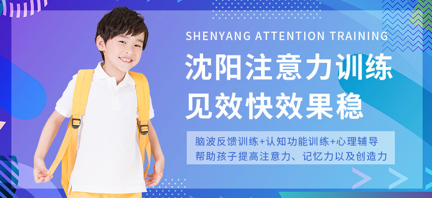沈陽兒童注意力訓練