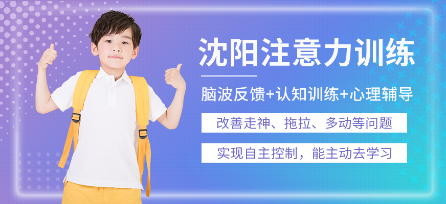 沈陽(yáng)注意力訓(xùn)練中心