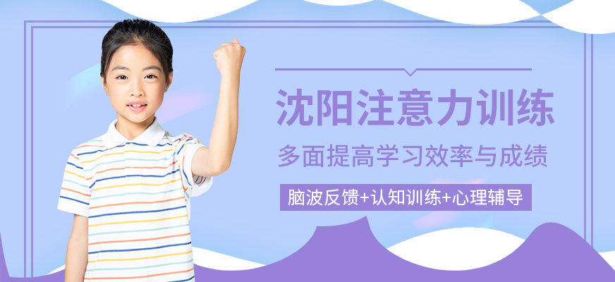 沈陽假期注意力訓練