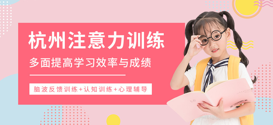杭州注意力培訓