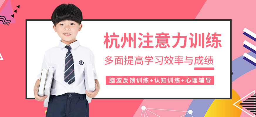 杭州學(xué)習(xí)注意力培訓(xùn)