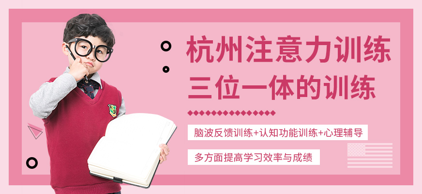 杭州兒童注意力培訓(xùn)