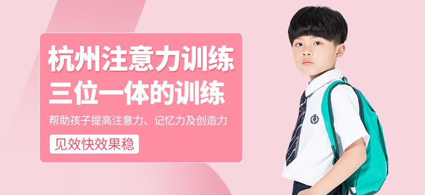 杭州孩子注意力訓(xùn)練班