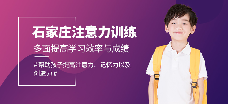 石家莊注意力訓(xùn)練課程