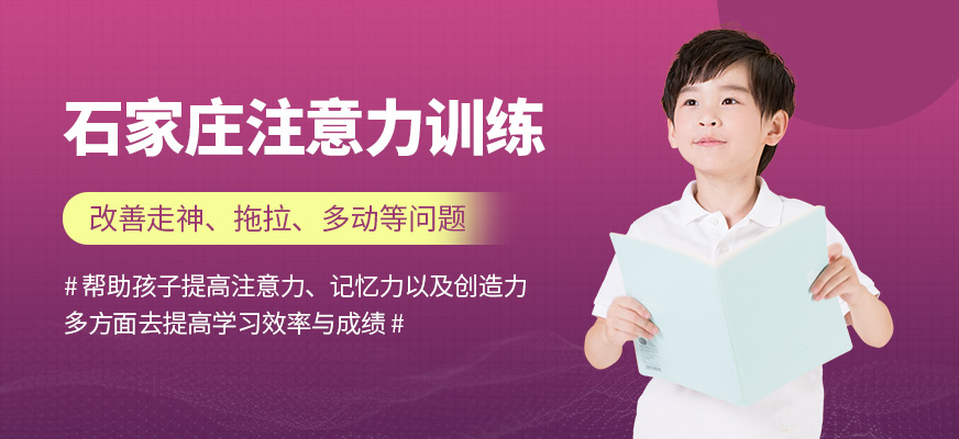 石家莊兒童注意力訓練