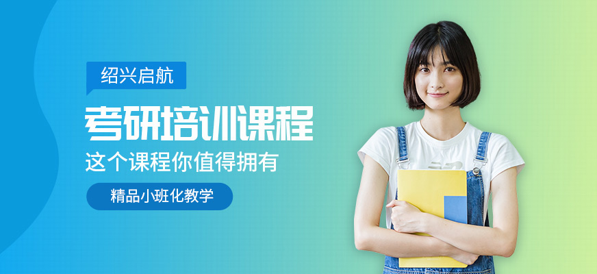 紹興啟航考研培訓(xùn)班