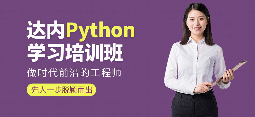 东莞达内Python培训