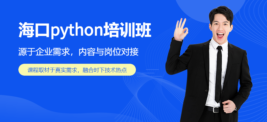 东莞达内Python培训学校