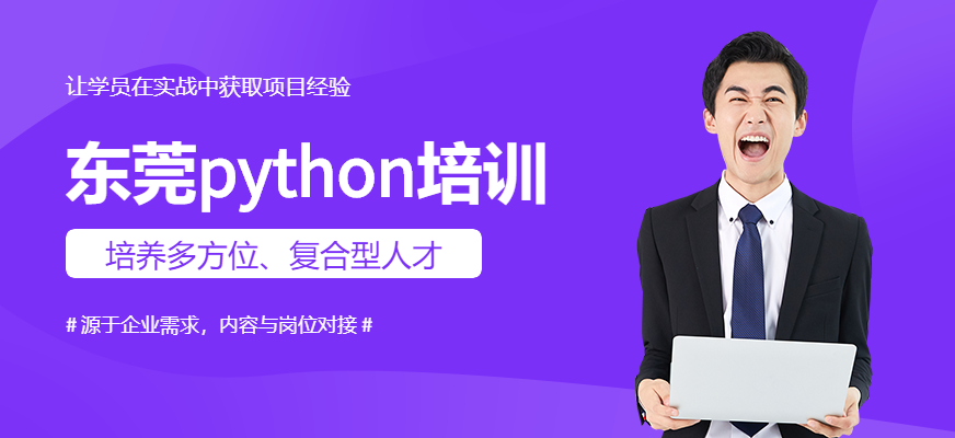 东莞达内Python技术提升