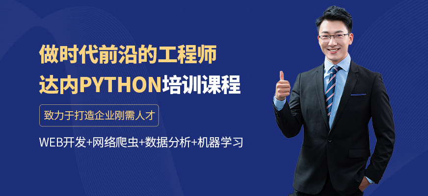 深圳達內Python課程