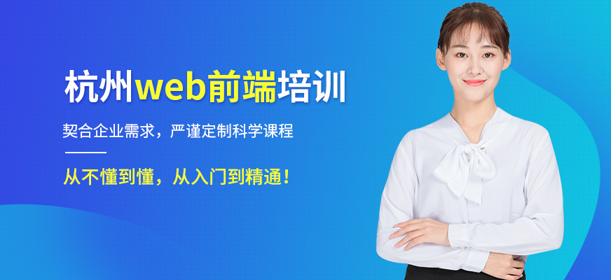 杭州和盈web前端课程