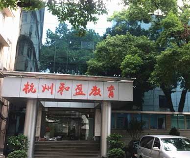 杭州和盈機(jī)構(gòu)簡介