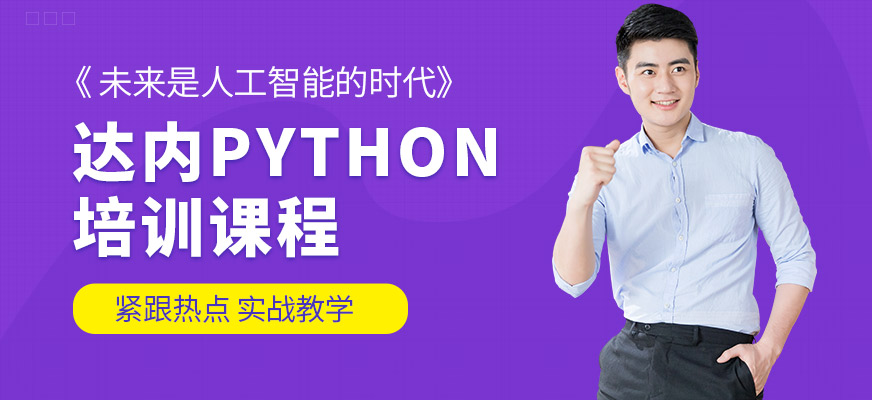 哈尔滨达内Python培训课程