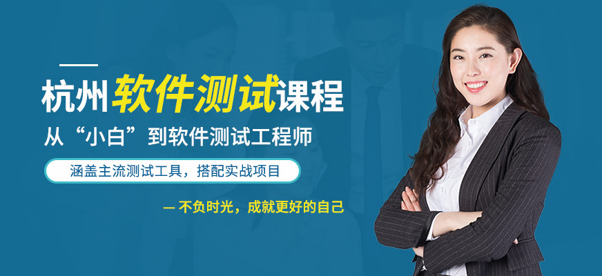 杭州和盈軟件測(cè)試培訓(xùn)課程