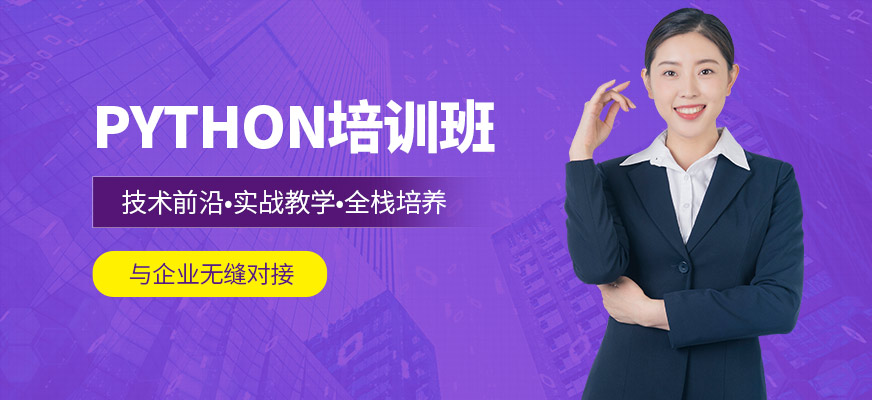 长春达内Python培训学校