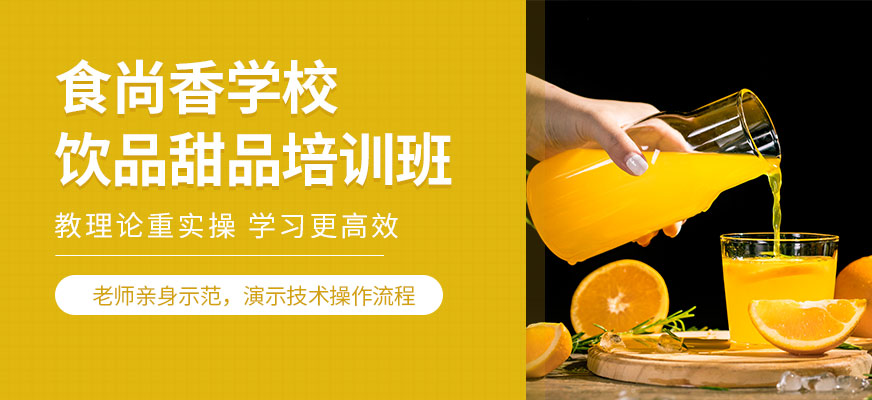 石家莊食尚香飲品培訓學校