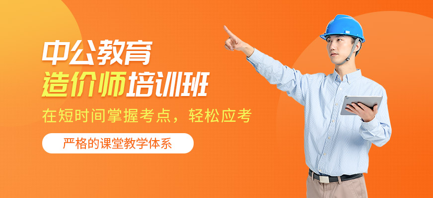 延安中公教育造價師培訓班