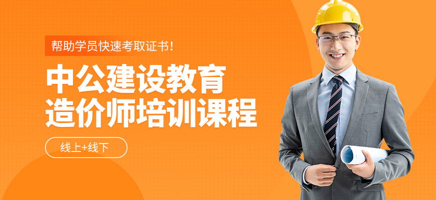 延安中公教育造價(jià)師學(xué)習(xí)