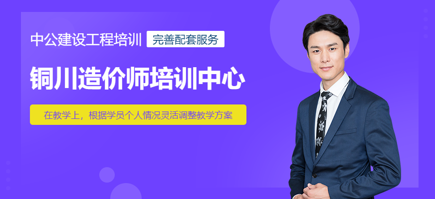 銅川中公教育造價師輔導