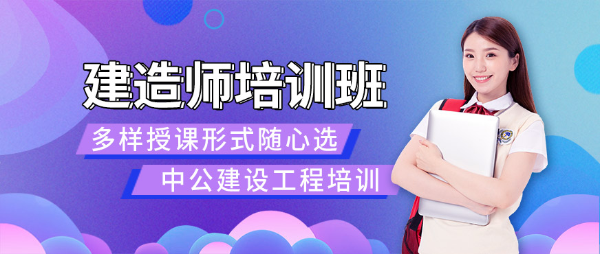 安康中公教育建造師培訓(xùn)學(xué)校