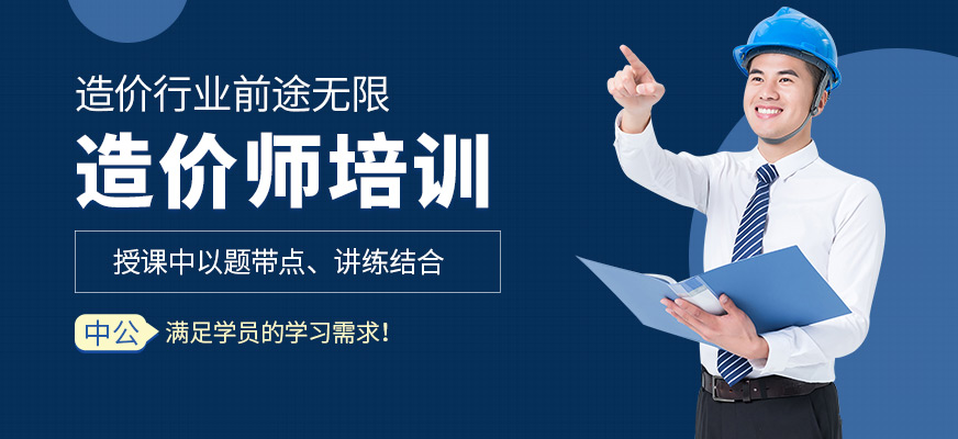 渭南中公教育造價(jià)師培訓(xùn)