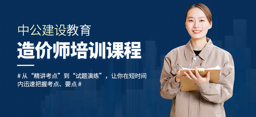渭南中公教育造價師培訓班